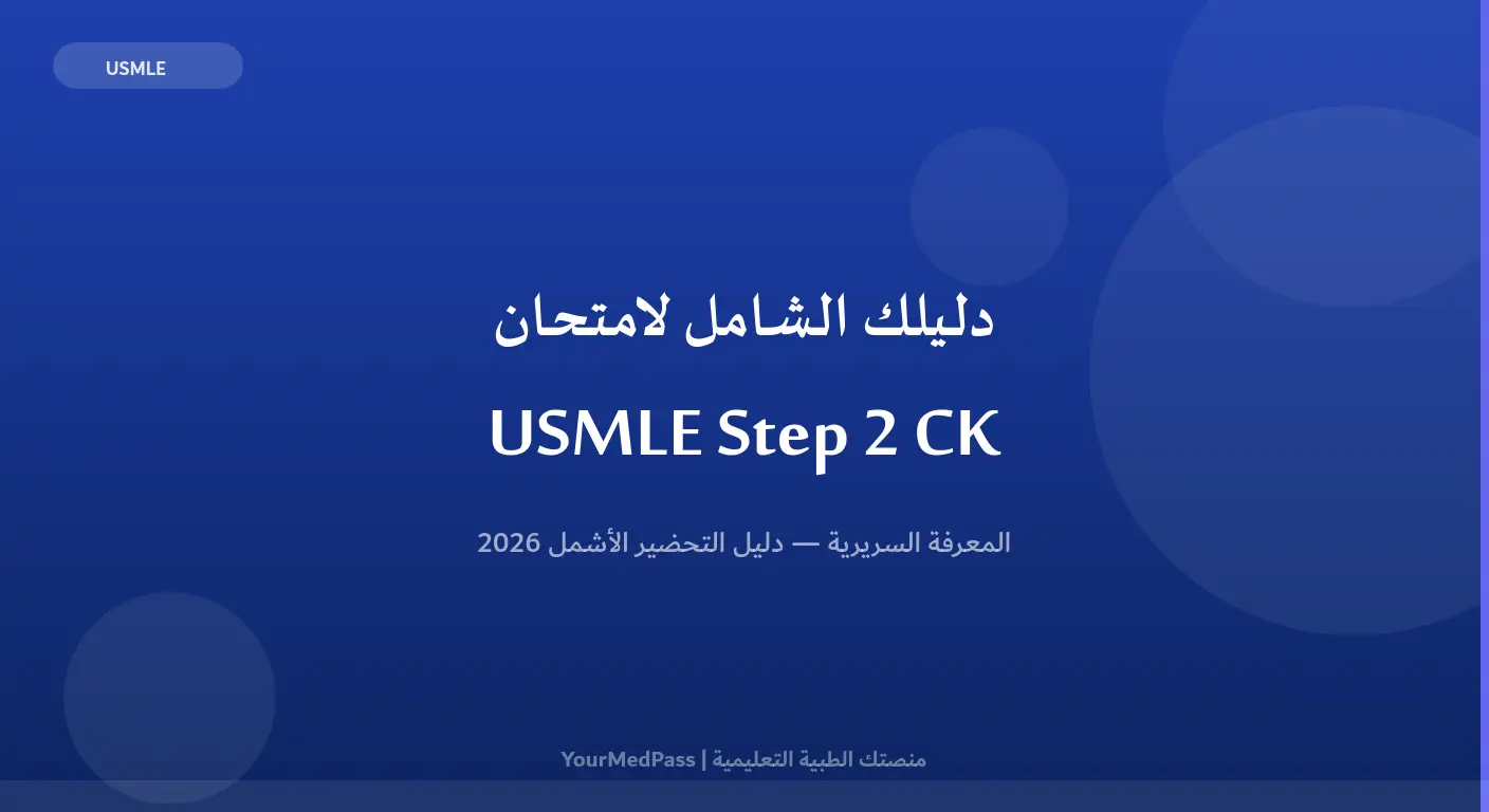 دليلك الشامل لامتحان USMLE Step 2 CK