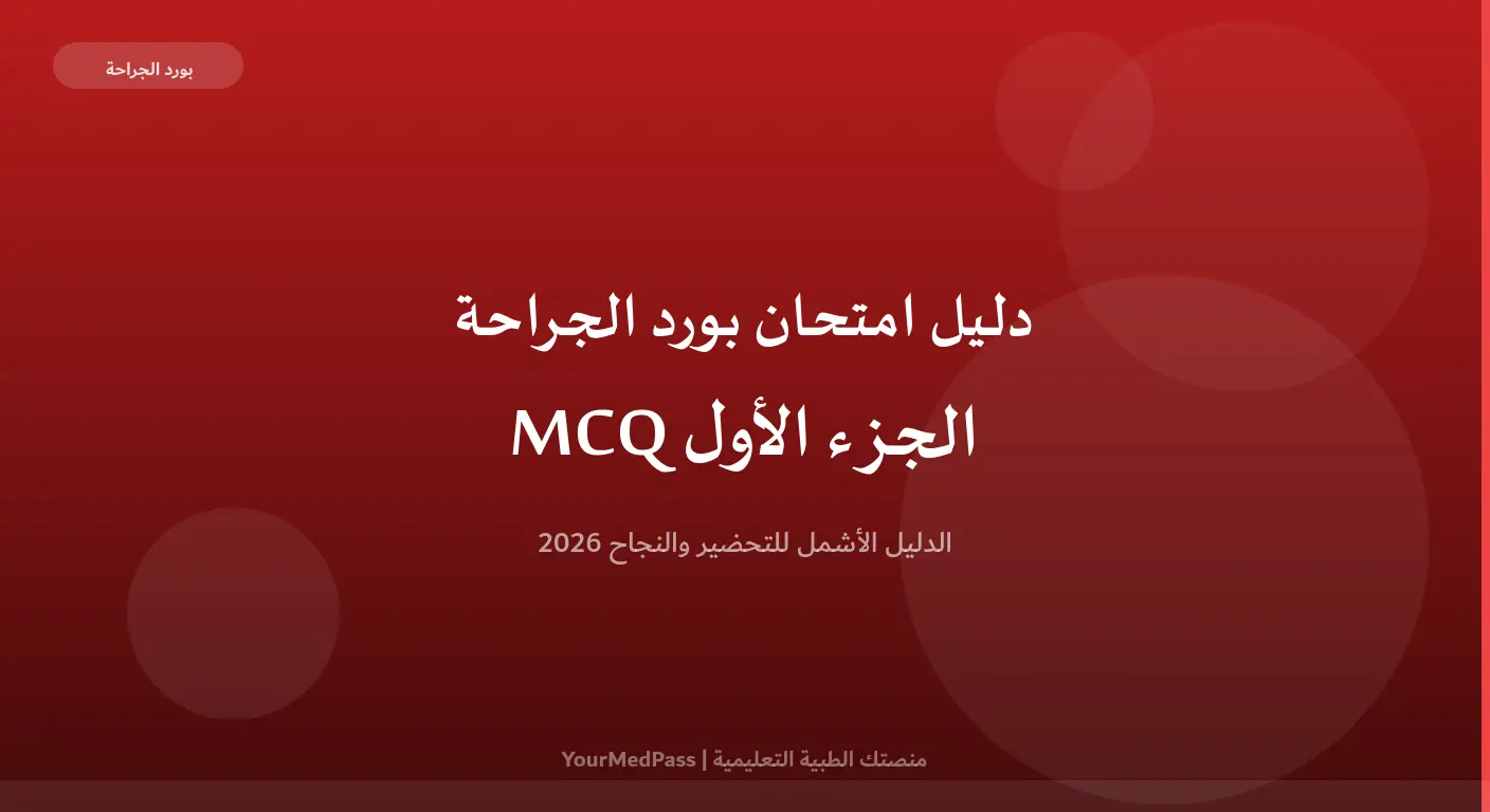 دليل شامل لامتحان بورد الجراحة الجزء الأول MCQ