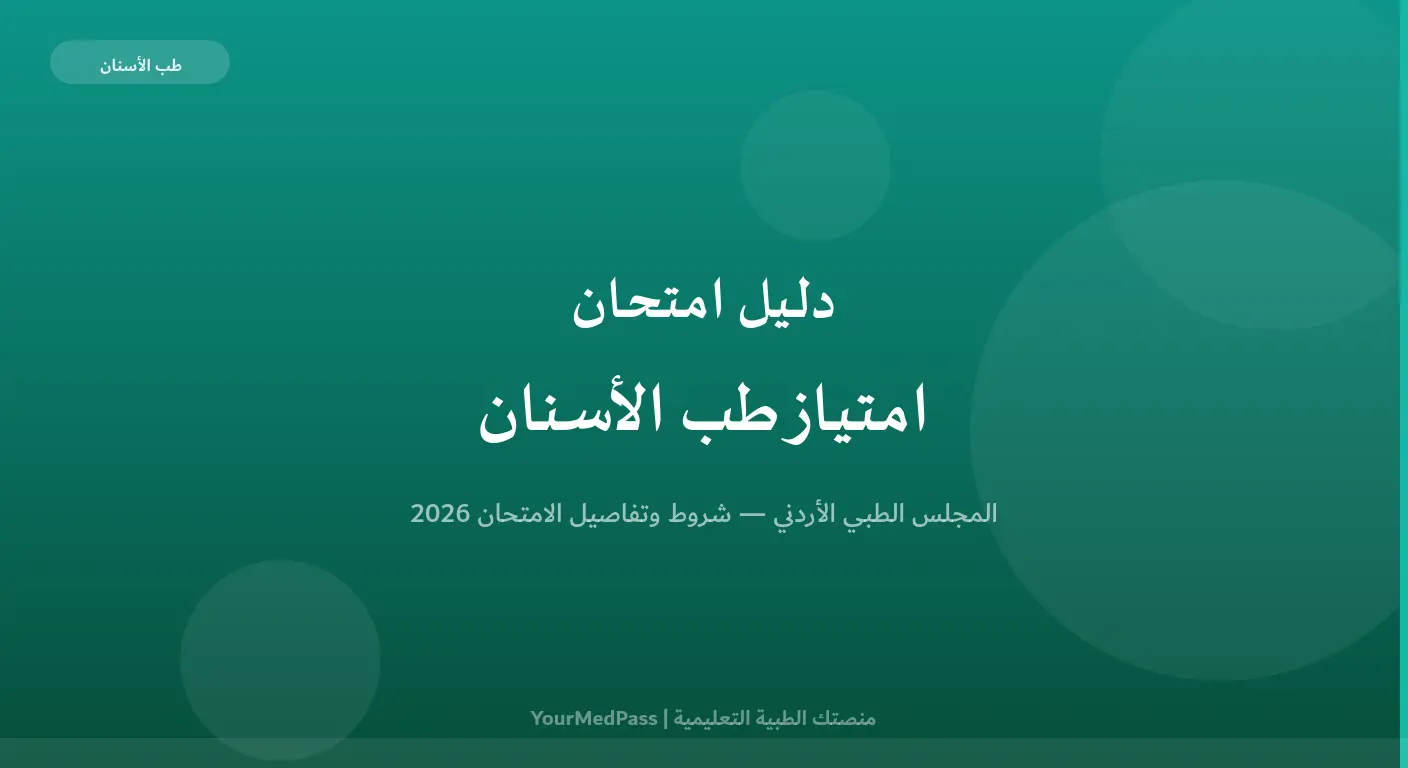 دليل شامل لامتحان امتياز طب الأسنان الأردني من المجلس الطبي