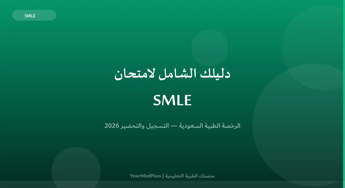 دليل شامل لامتحان SMLE للرخصة الطبية السعودية مع خطوات التسجيل والتحضير