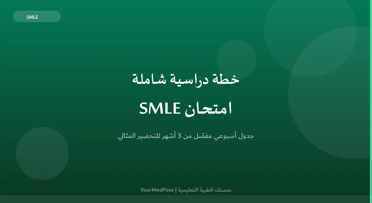 خطة دراسية من 3 أشهر للتحضير لامتحان SMLE مع جدول أسبوعي مفصّل