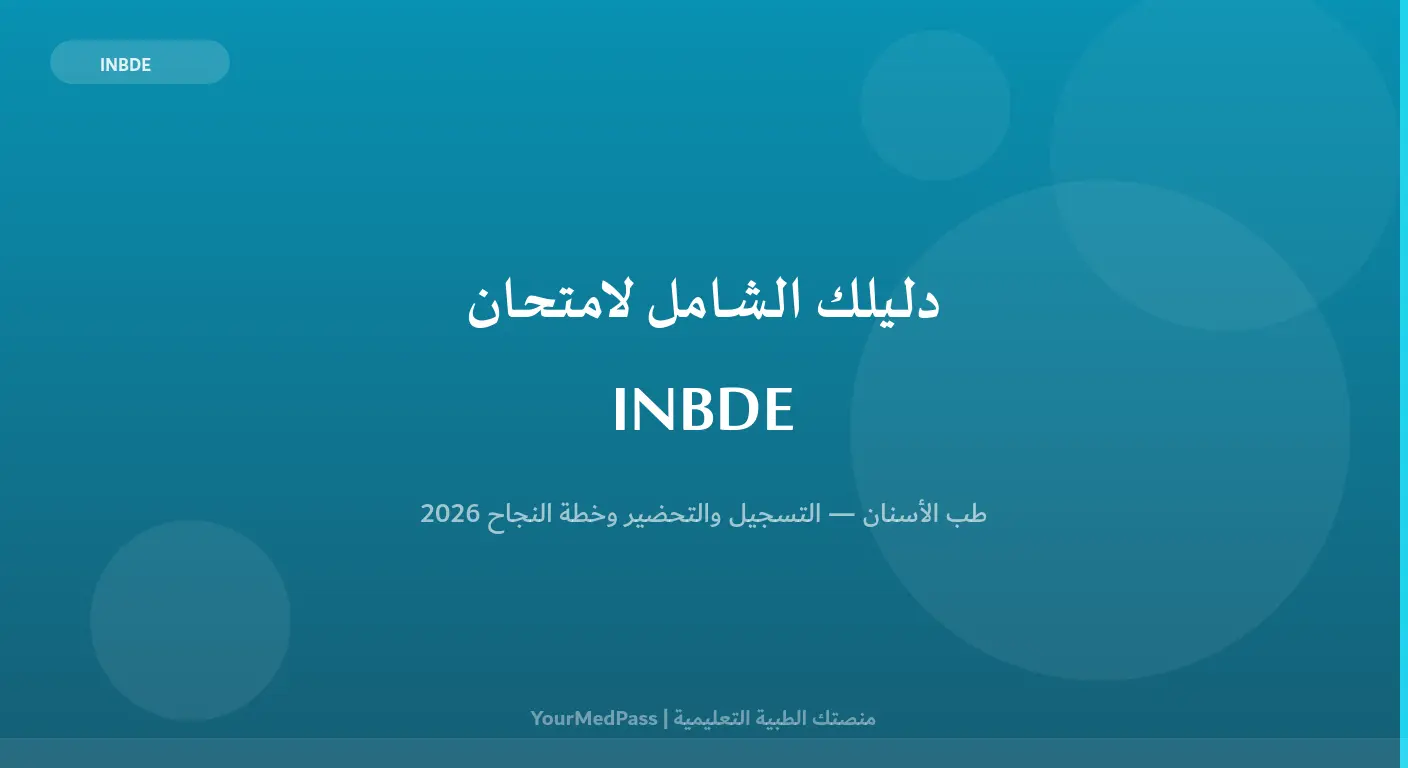 دليل شامل لامتحان INBDE لطب الأسنان مع خطوات التسجيل والتحضير