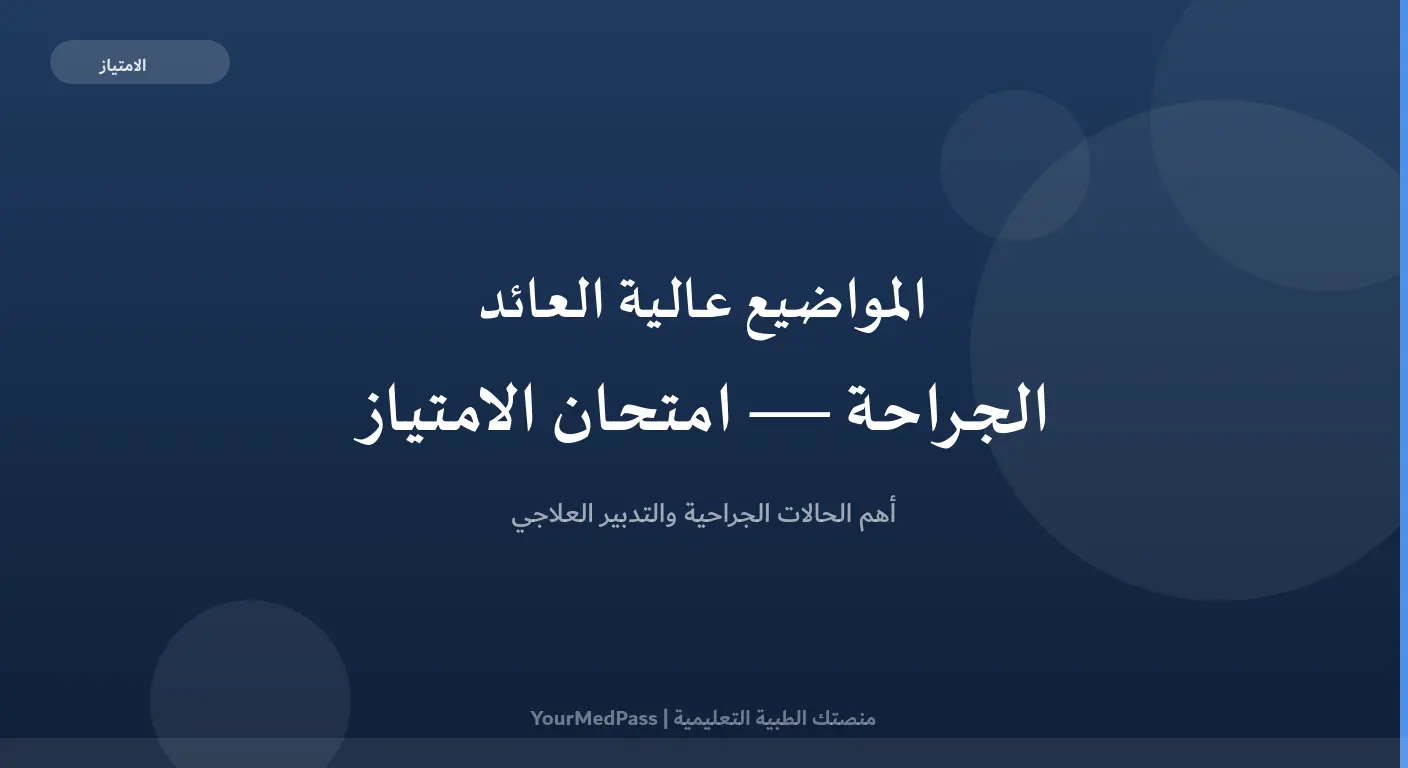 المواضيع عالية العائد في الجراحة لامتحان الامتياز مع أهم الحالات الجراحية