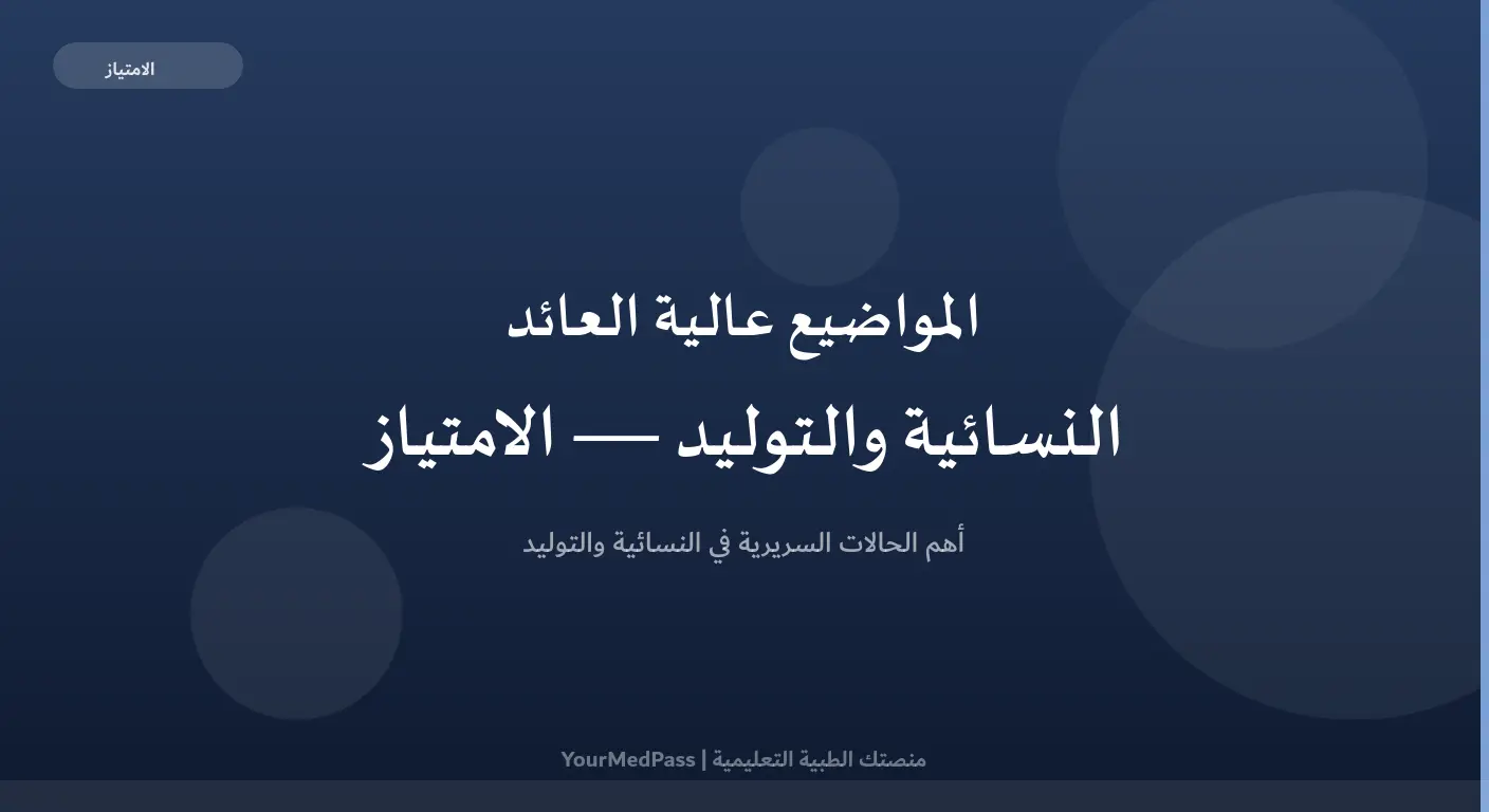المواضيع عالية العائد في النسائية والتوليد لامتحان الامتياز مع أهم الحالات السريرية