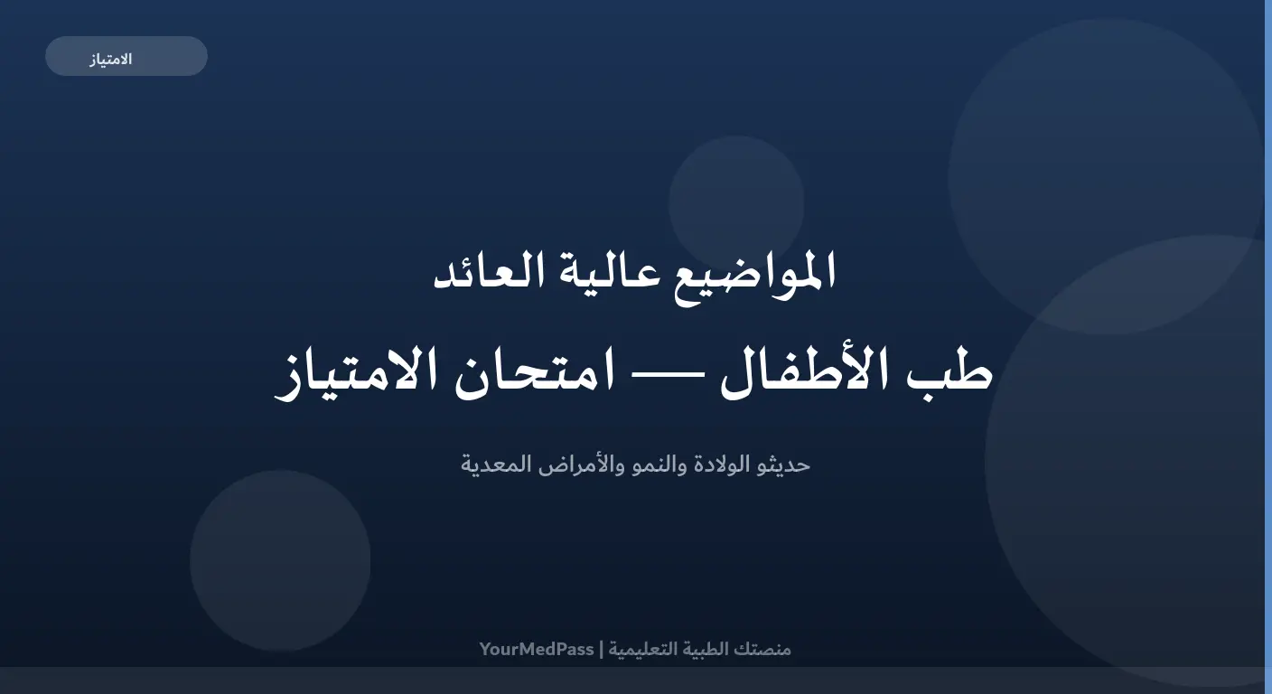 المواضيع عالية العائد في طب الأطفال لامتحان الامتياز