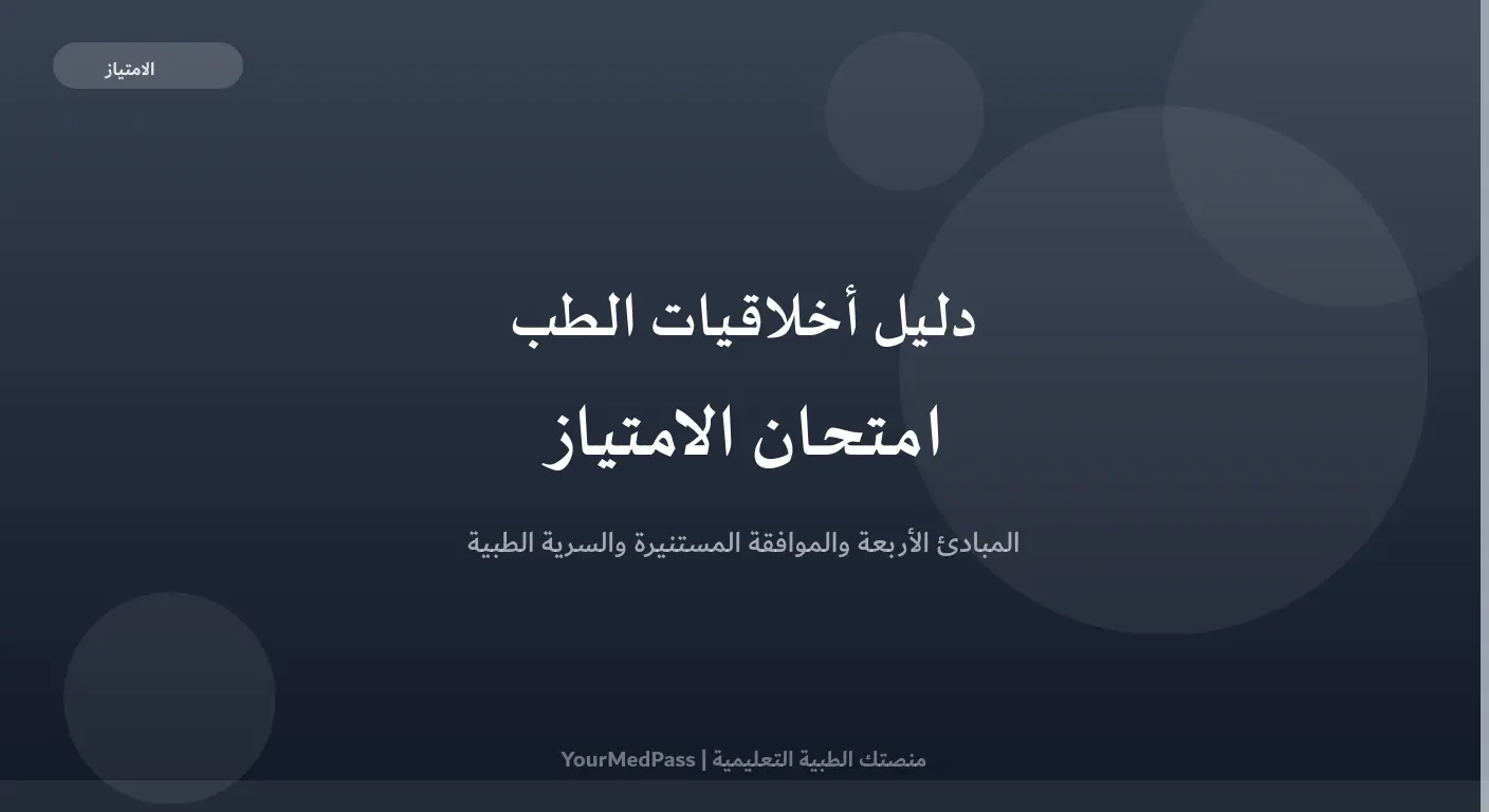 دليل أخلاقيات الطب في امتحان الامتياز