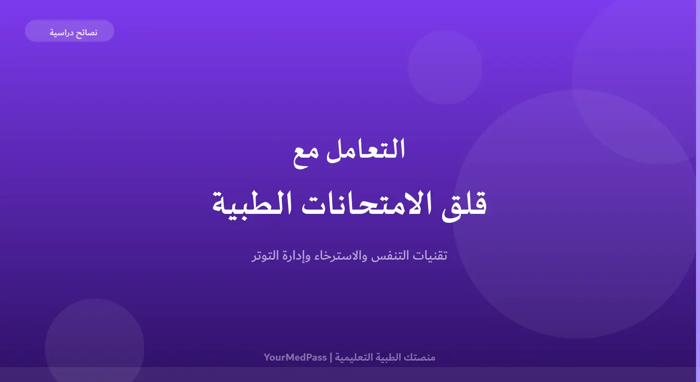 التعامل مع قلق الامتحانات الطبية — تقنيات التنفس والاسترخاء وإدارة التوتر