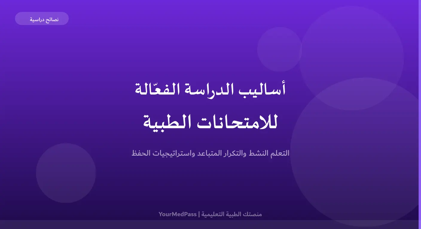 أساليب الدراسة الفعّالة للامتحانات الطبية