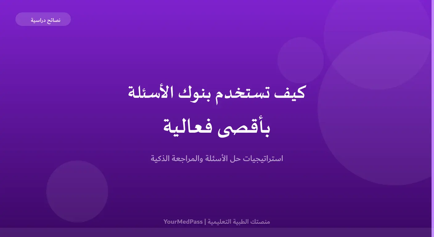 كيف تستخدم بنوك الأسئلة بأقصى فعالية