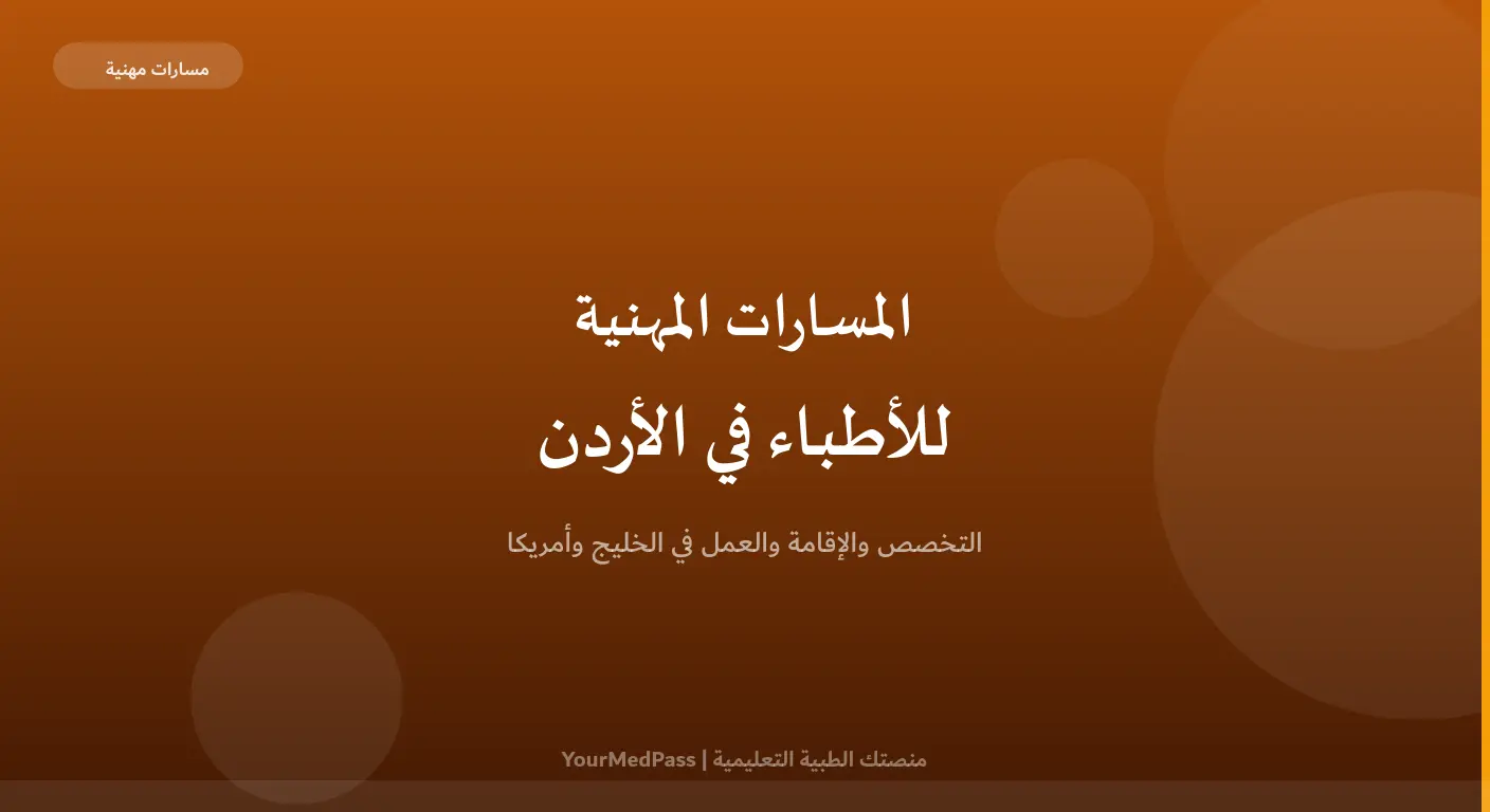المسارات المهنية المتاحة للأطباء في الأردن والعالم العربي